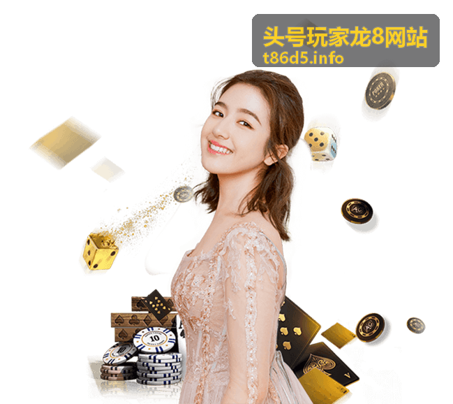 头号玩家龙8网站活动福利资讯封面